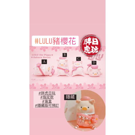 指定款🎈扭蛋小天堂🎈 盲盒 盒玩 隱藏款LULU豬櫻花