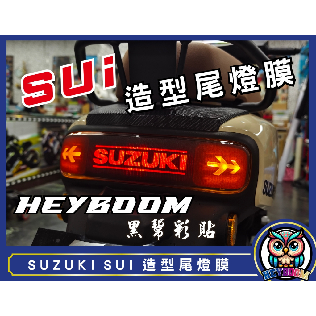 SUZUKI SUI 貼膜 造型尾燈 尾燈膜 儀表貼 大燈 尾燈 卡夢貼 造型貼 犀牛皮 彩鈦 保護貼 燻黑 金黃