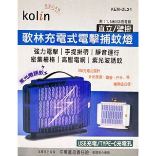 歌林 KOLIN 零玖玖 KEM-DL24 防蚊子 防蟲 充電式 電擊 手提 壁掛 直立 捕蚊燈