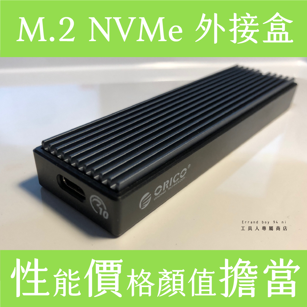 [M.2專用]ORICO NVMe NGFF 平價款 外接盒 M.2 SATA NVMe M2PV-C3 M2PF-C3