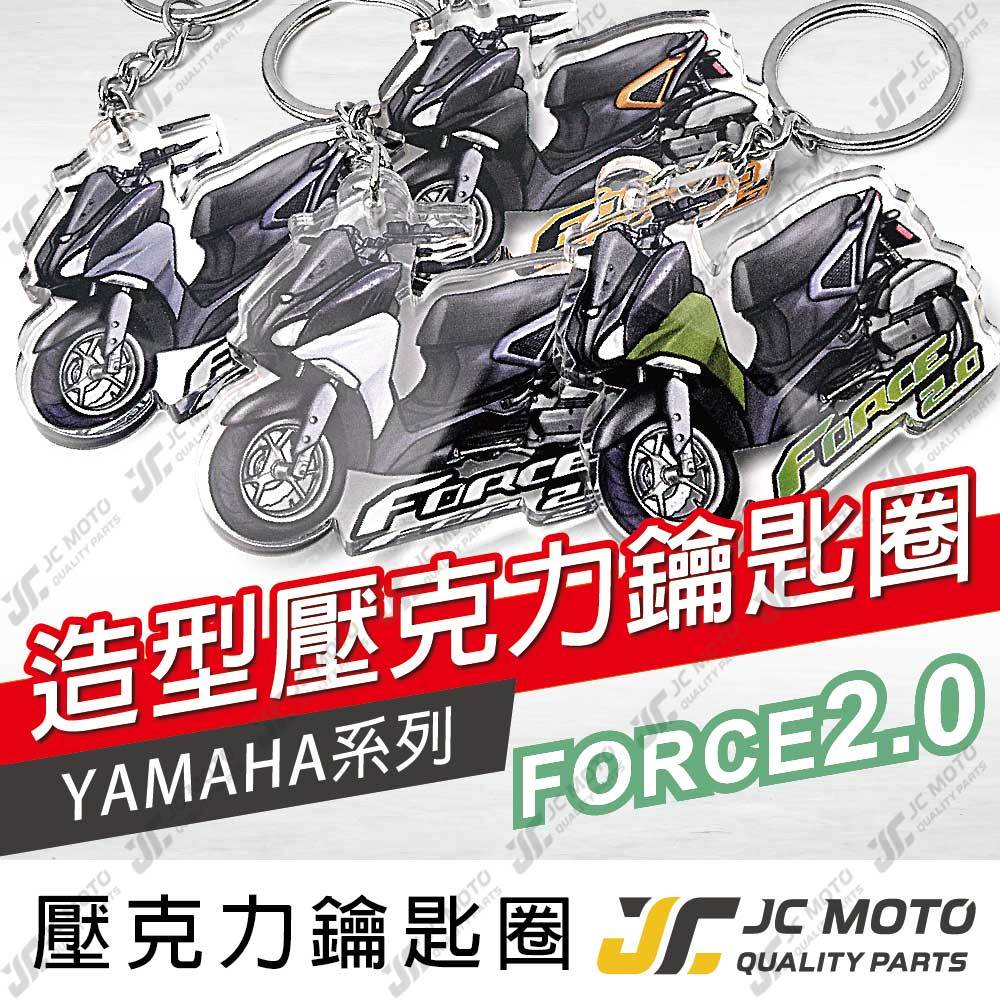 【JC-MOTO】 FORCE2.0 鑰匙圈 壓克力 機車鑰匙圈 吊飾 雙面印色