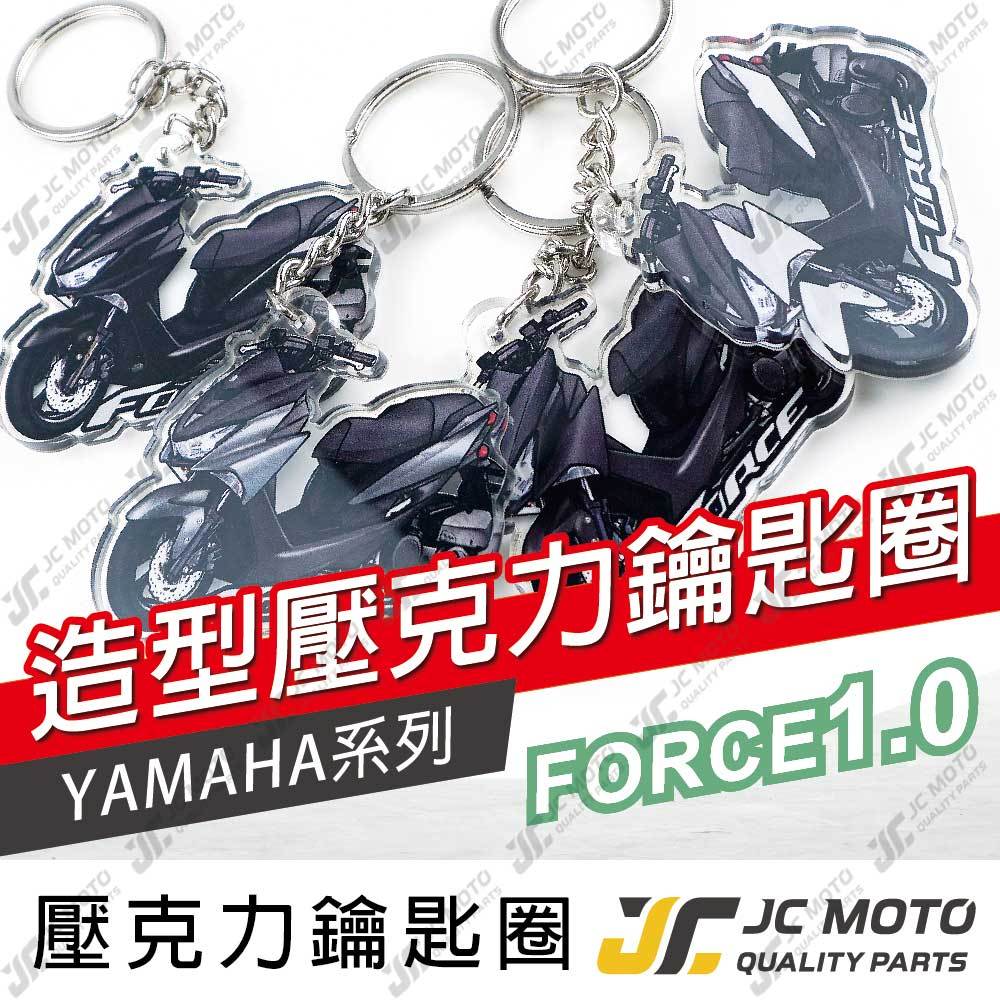 【JC-MOTO】 FORCE1.0 鑰匙圈 壓克力 機車鑰匙圈 吊飾 雙面印色