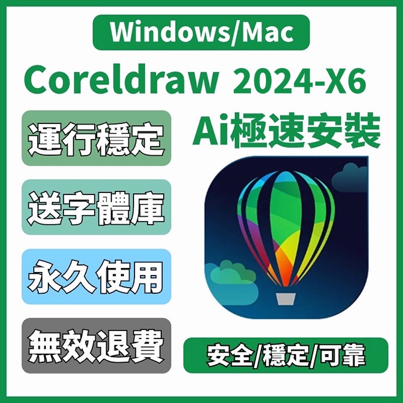 最新版 CorelDraw 2024 2023 2022 2021 X4 CDR 畫圖軟體 軟體 Windows mac