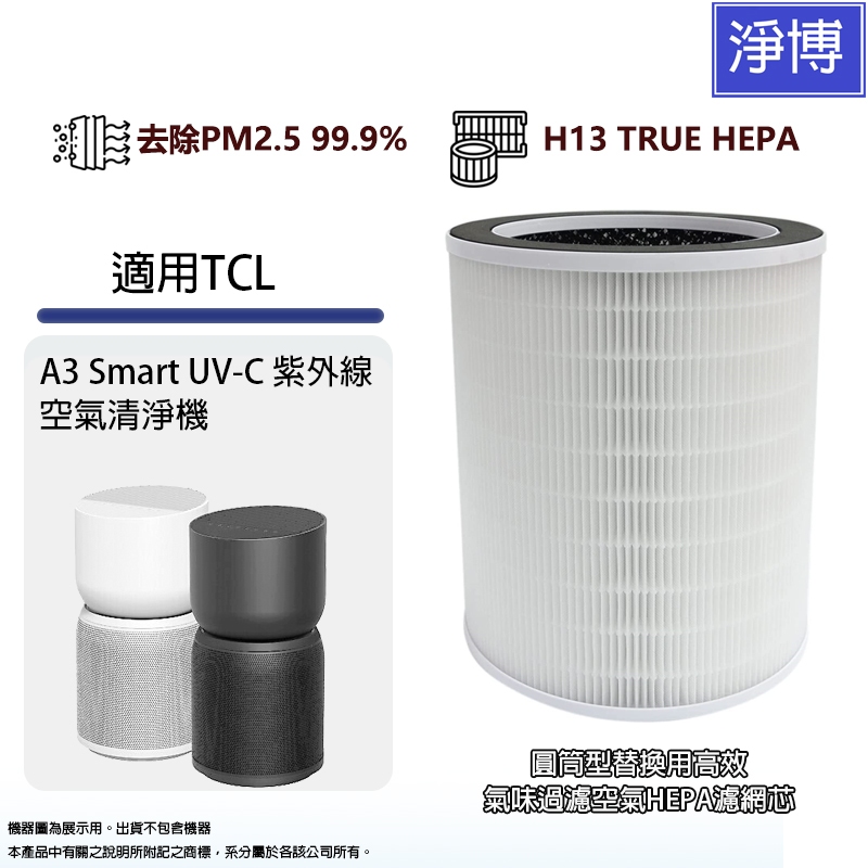 適用TCL A3 Smart UV-C 紫外線空氣清淨機氣味過濾高效空氣HEPA濾網濾芯