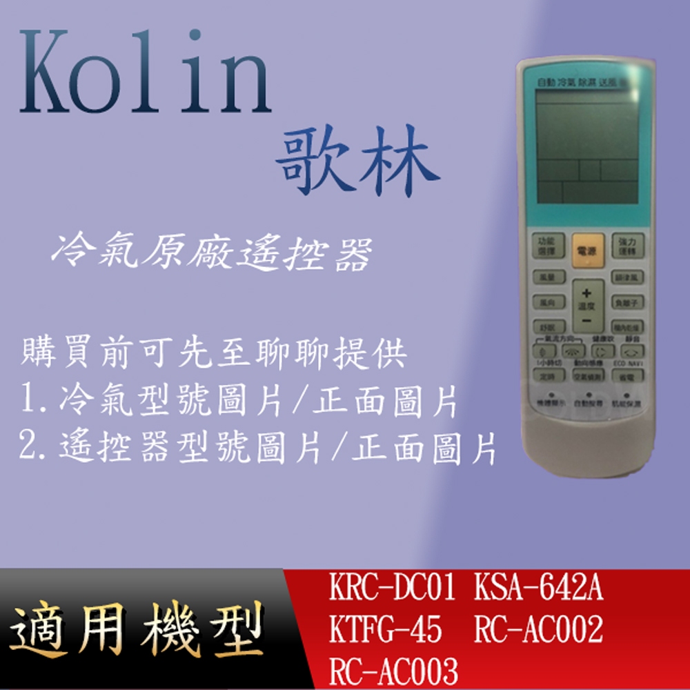適用 【歌林】萬用冷氣遙控器_KRC-DC01 KSA-642A KTFG-45 RC-AC002 RC-AC003