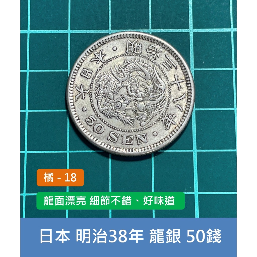 亞洲 日本 1905年(明治38年) 日本龍銀 50錢銀幣-龍面漂亮 細節不錯、銀元好味道 (橘18)