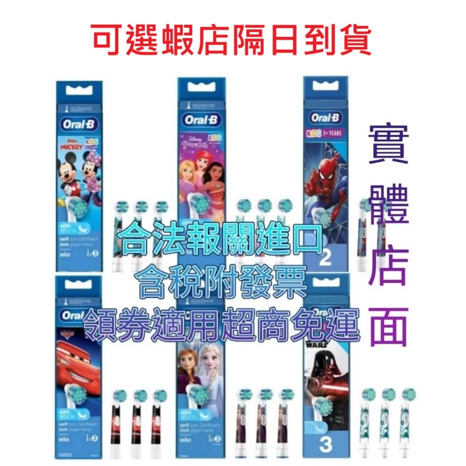 附發票德國原裝 百靈 歐樂 oral b eb10 兒童電動牙刷刷頭 兒童刷頭 超人特攻隊 蜘蛛人 冰雪奇緣 公主系列