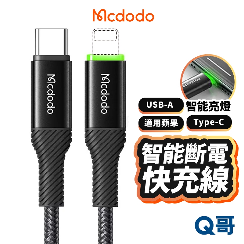 麥多多 智能斷電充電線 適用 蘋果 PD快充 TypeC USB-A 呼吸燈 編織線 快充線 傳輸線 充電線 MD19