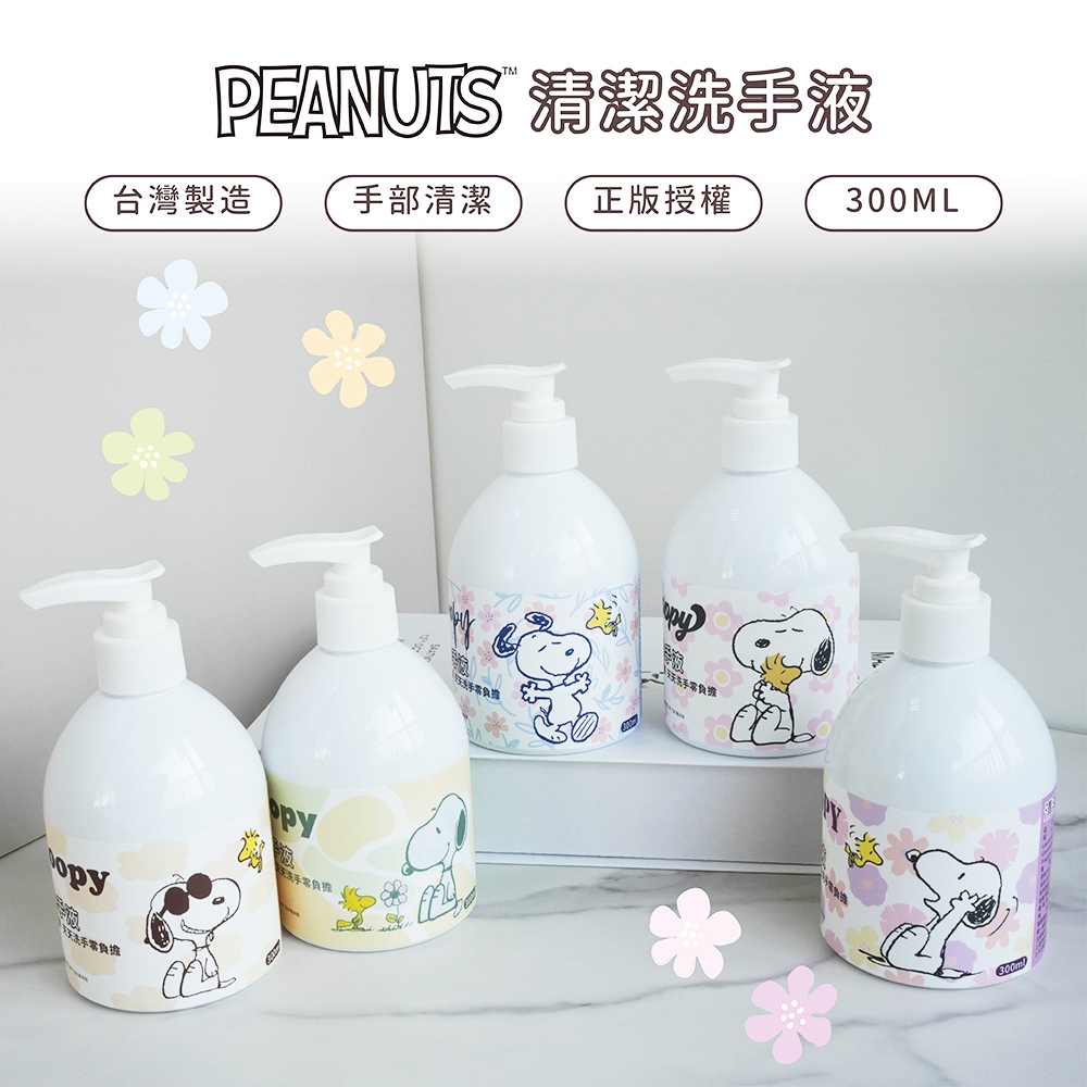 史努比 清潔洗手液300ml--山茶花/玫瑰/柑橘/薰衣草/茶樹JD0008