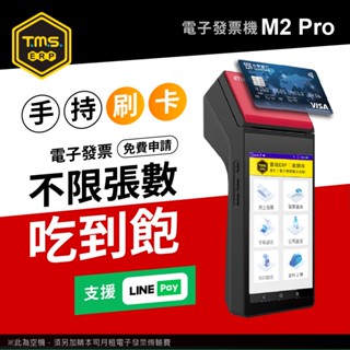 【TMS ERP】imin M2 PRO刷卡版 手持掌上型 刷卡電子發票機【支援LINE Pay行動支付及信用卡刷卡】
