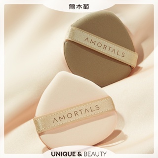 U&B░台灣現貨｜官方授權 AMORTALS 爾木萄 體貼入微氣墊粉撲 氣墊粉撲 可放粉撲盒 美妝工具【B124】