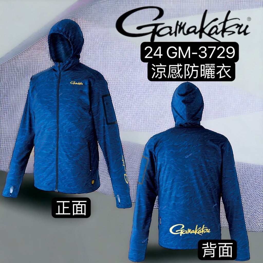 海天龍釣魚用品~Gamakatsu 24 GM-3729 連帽防曬衣 涼感衣