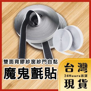 【臺灣24H快速出貨】5/10米雙面背膠魔鬼氈 魔術氈 魔術貼 魔鬼沾 地毯 坐墊 紗窗紗門自黏 重複黏貼 2.5CM寬