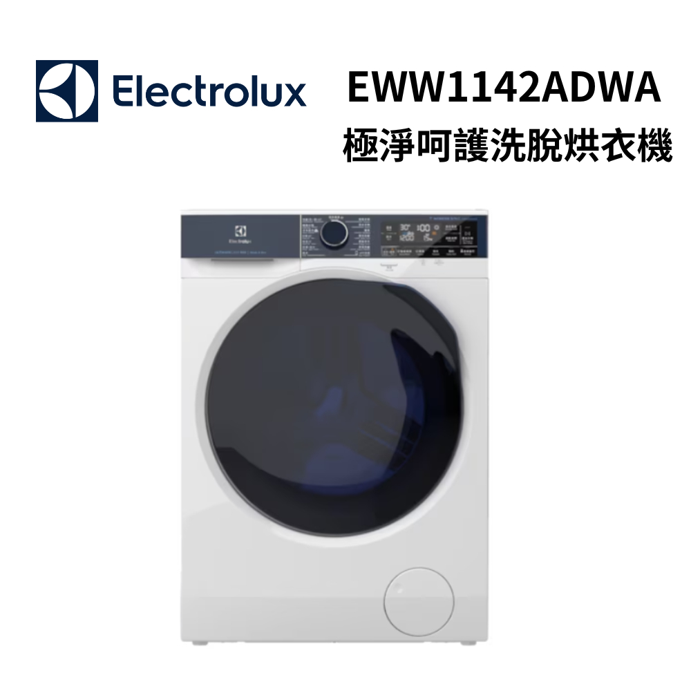 Electrolux 伊萊克斯 EWW1142ADWA 11公斤/7公斤 UltimateCare 800 洗脫烘衣機