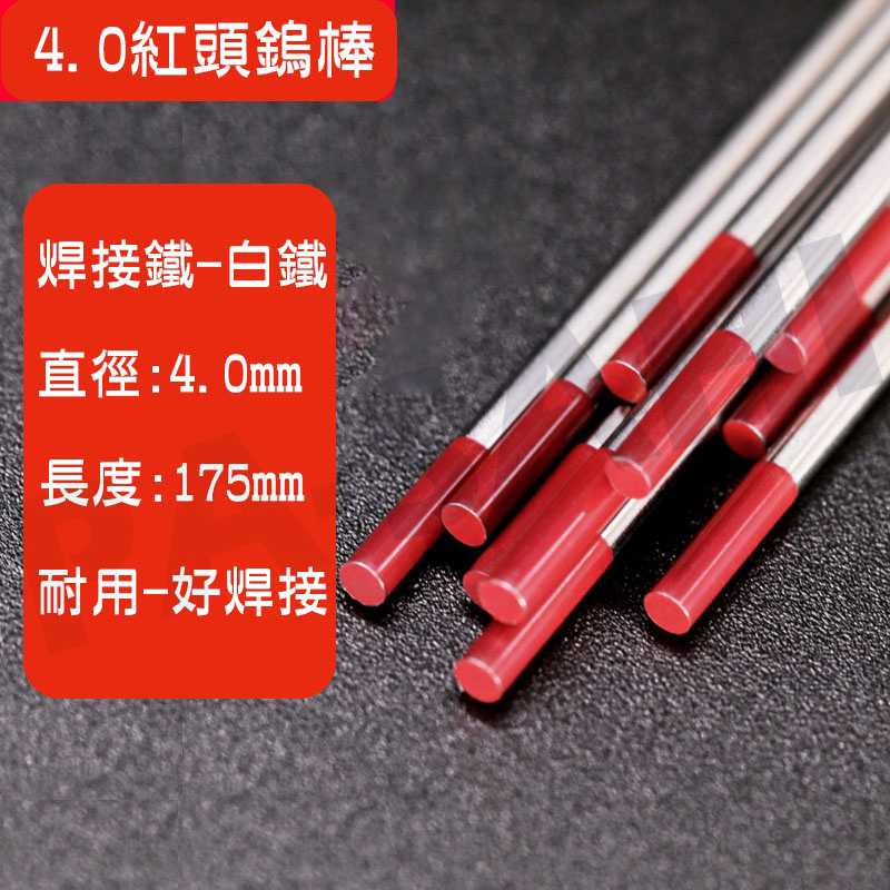 紅頭鎢棒 4.0紅頭鎢棒 氬焊機專用鎢棒 焊接專用鎢棒 wt20紅鎢棒1支
