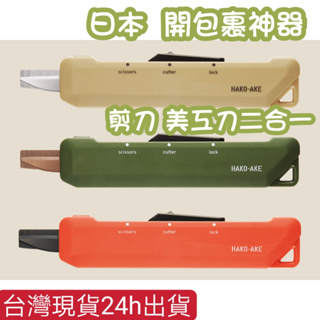 (現貨) 日本🇯🇵 KOKUYO HAKO-AKE日本國譽 2way 兩用機能剪刀(不沾黏) 開箱神器 開包裹