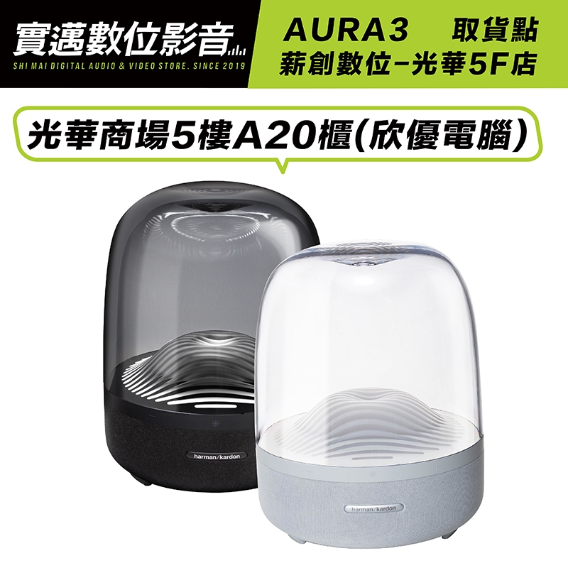 【薪創光華5F門市】Harman Kardon藍牙喇叭 Aura Studio 3 水母喇叭 透白限量款【台灣保固兩年】