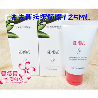 《蘭格爾美妝》全新CLARINS 克蘭詩 myClarins 去去髒污潔顏膠125ML～全新官網限定商品~