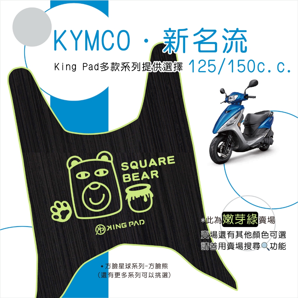 🔥免運🔥光陽 KYMCO 新名流 125以上 機車腳踏墊 機車踏墊 腳踏墊 踏墊 止滑踏墊 立體腳踏墊 造型腳踏墊 綠