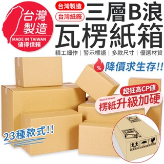 【臺灣製造】臺灣紙箱 紙箱 超商 小物包裝 小紙箱 大紙箱 B浪 電商紙箱 包裝紙箱 超取紙箱 包材 方盒 紙盒 箱子