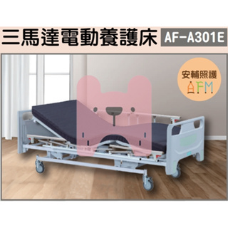 亞護 倍愛 AF-A301E 三馬達 電動養護床