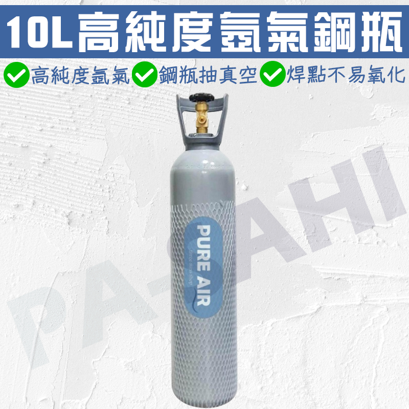 氬氣鋼瓶 氬焊機專用氬氣鋼瓶 10公升全新鋼瓶內灌高純度99.999%氬氣AR 抽真空鋼瓶