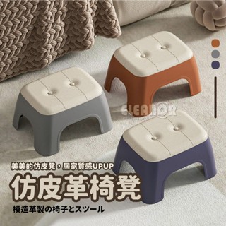 【臺灣出貨】質感造型小椅凳 交換禮物沙發造型小椅凳 仿皮紋厚實 塑膠椅 小板凳 小椅子 椅凳 客廳 換鞋凳 小凳 皮革凳