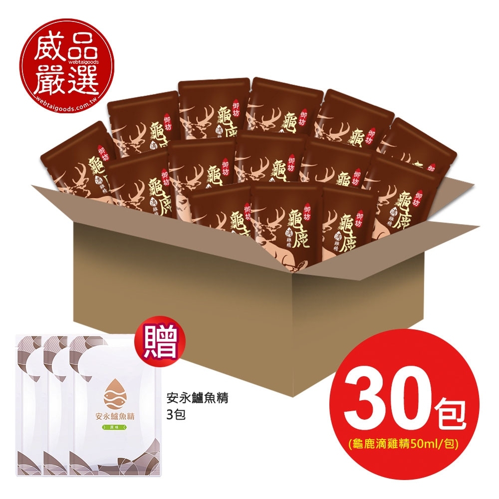 【威品嚴選】京園御坊-龜鹿滴雞精30包-常溫(50ml/包/裸包) 贈【安永鮮物】安永鱸魚精3包