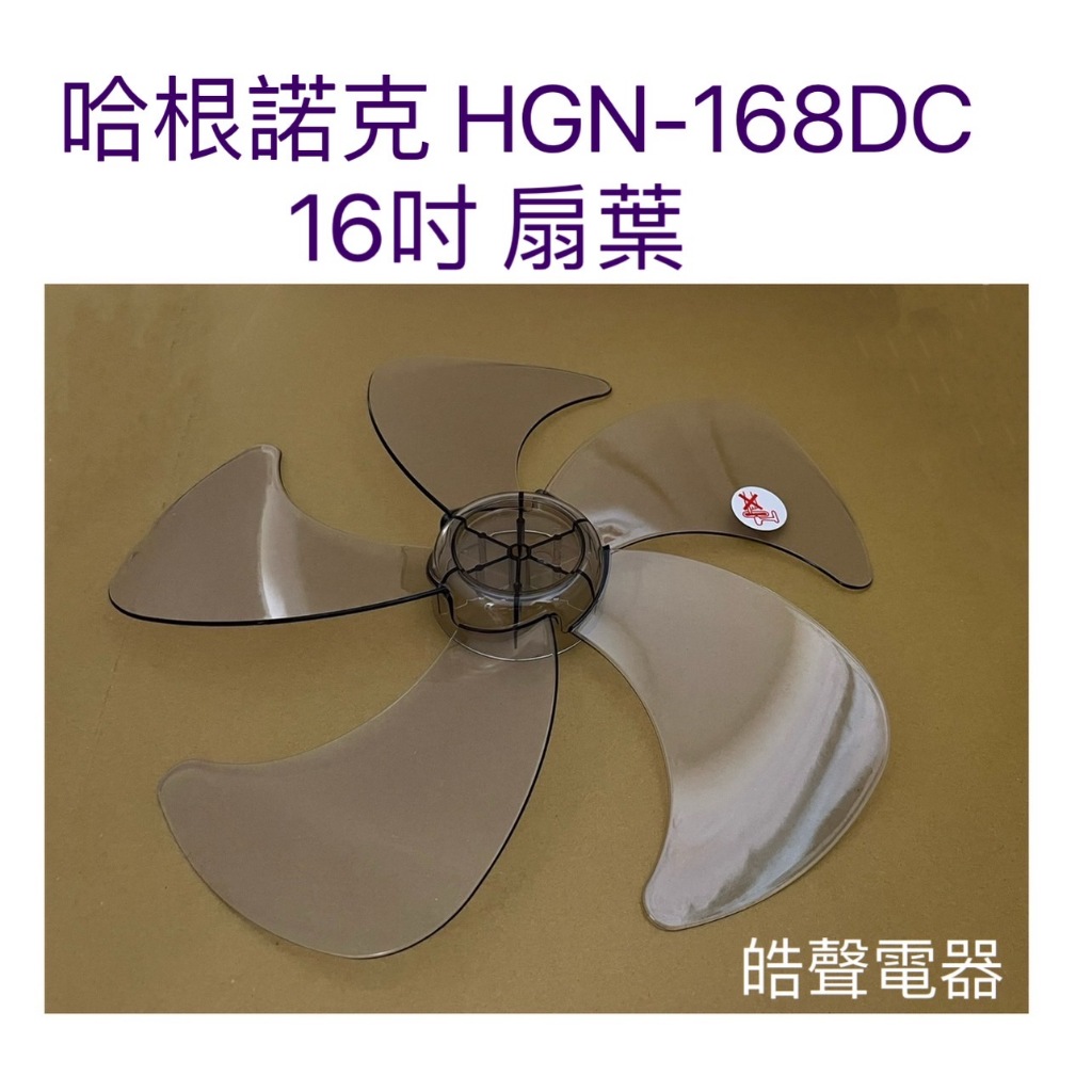 現貨 哈根諾克HGN-168DC16吋電風扇扇葉 HNGENUK 扇葉 5葉片 【皓聲電器】