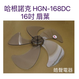 現貨 扇葉 適用 哈根諾克HGN-168DC 16吋電風扇扇葉 HNGENUK 扇葉 5葉片 【皓聲電器】