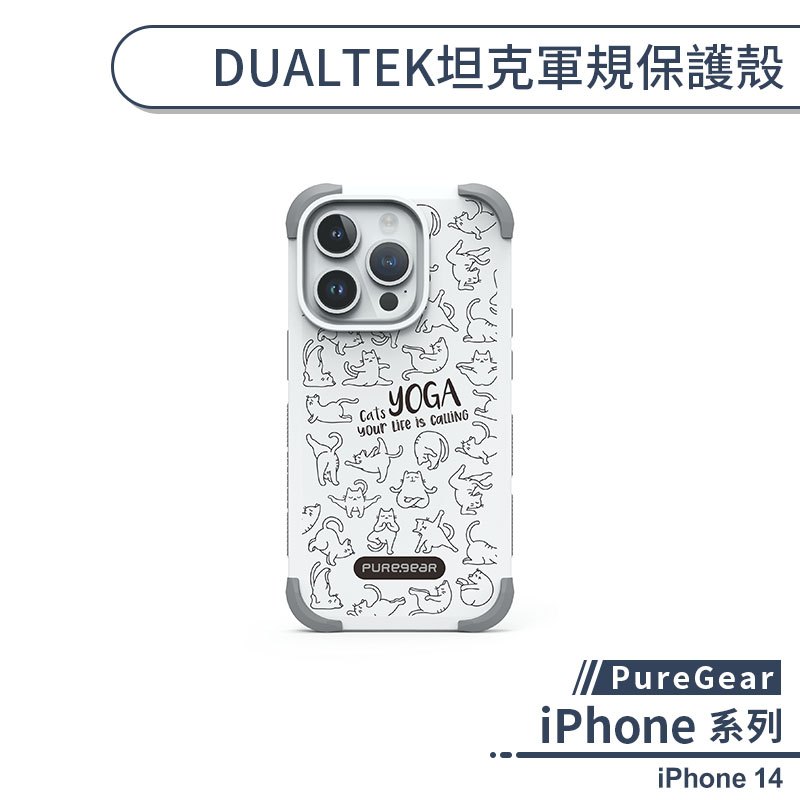 【PureGear】iPhone 14 DUALTEK坦克軍規保護殼(瑜珈系列) 手機殼 防摔殼 保護套 軍規防摔