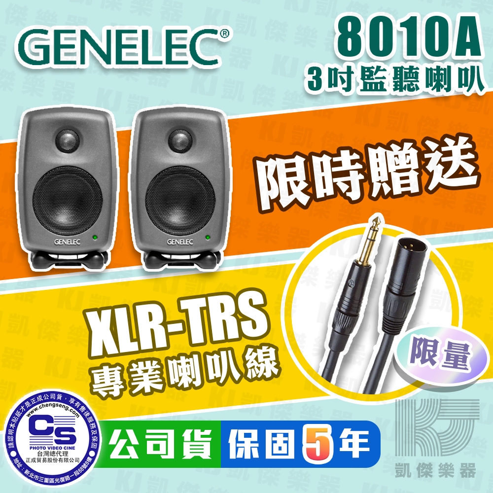 【贈XLR線】Genelec 8010A 3吋 主動式 監聽喇叭 一對 五年保固 8010 A【RB MUSIC】