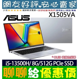 🎉聊聊給優惠 ASUS X1505VA-0251S13500H 酷玩銀 I5-13500H Vivobook