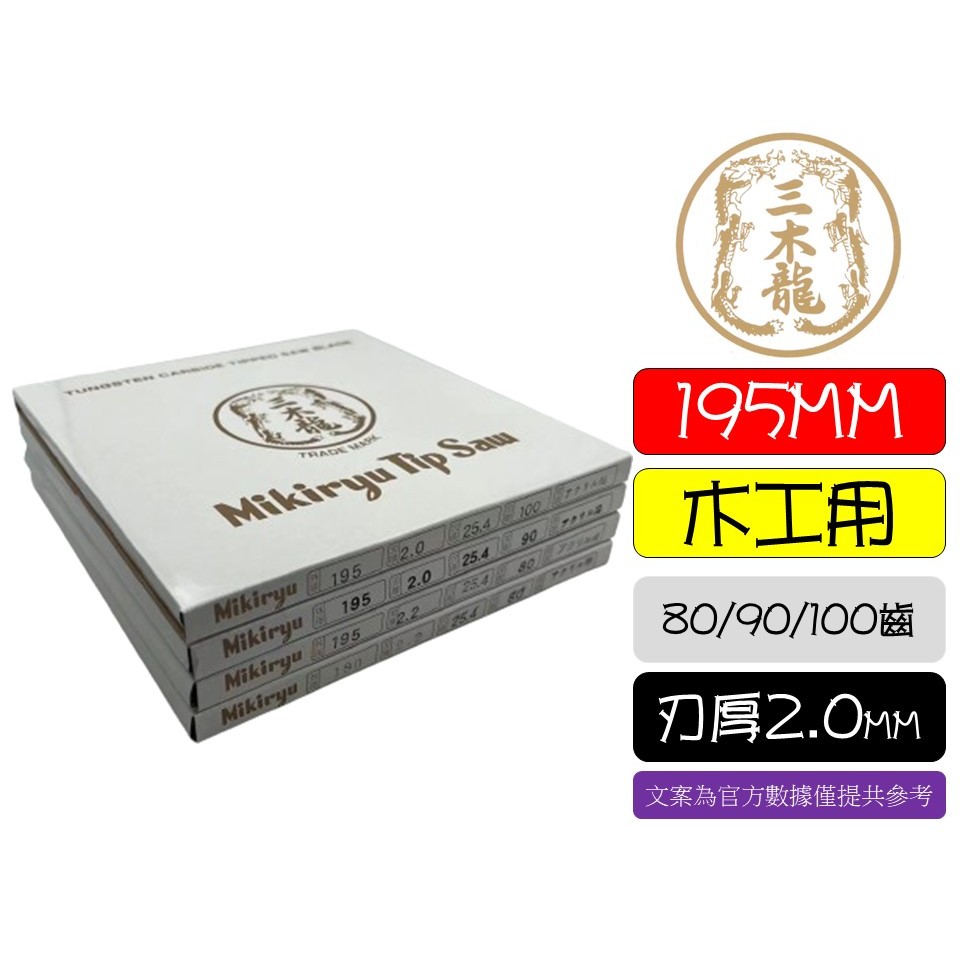 日本製  三木龍 鎢鋼齒鋸片 直徑190MM 195mm 80T 90T 100T 圓鋸片 溝切機 電鋸 木工鉅片