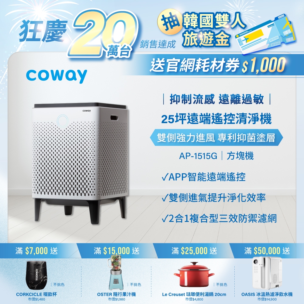 Coway 空氣清淨機 10-25坪  AP 1515 G 遠端智控 wifi 原廠保固一年 現貨 免運