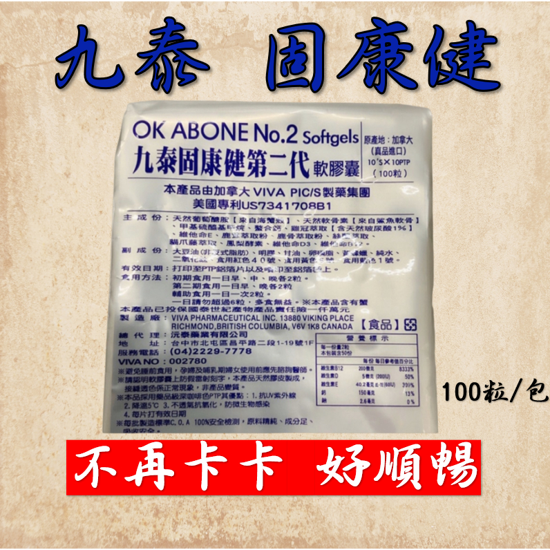 💥免運給您 預購 私訊聊聊更優惠💥 九泰 固康健第二代 軟膠囊 100顆 關節不卡卡 葡萄糖胺　期限2027.05以後