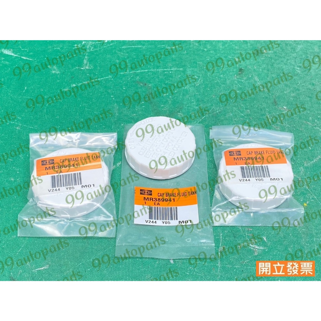【汽車零件專家】三菱 福利卡 FREECA 2.01998->年 MR389941 油壺蓋 剎車油壺蓋 煞車油壺蓋 原廠