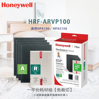 Honeywell ( HRF-ARVP100 ) 【免裁切】一年份耗材組-公司貨【領券10%蝦幣回饋】