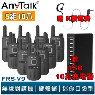 【AnyTalk】FRS-V9 免執照無線對講機 迷你口袋型 5組10入 鍵盤鎖 贈 耳麥 10孔充 餐廳 公司 現貨