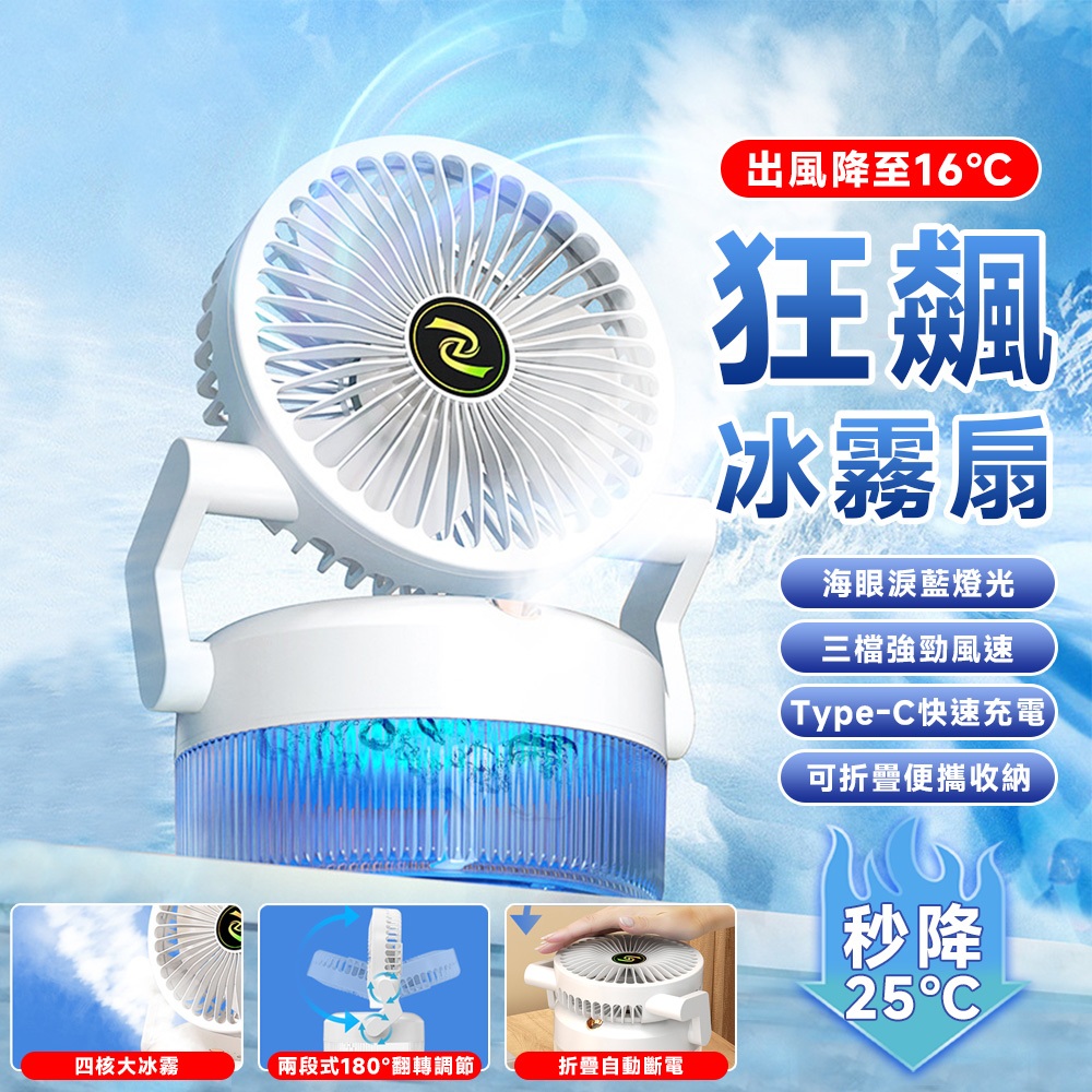 製冷噴霧水冷扇 加濕噴霧風扇【可折疊收納🔥三檔強勁風速】水冷扇 噴霧扇 冰霧扇 製冷風扇 USB桌面靜音風扇 充電小風扇