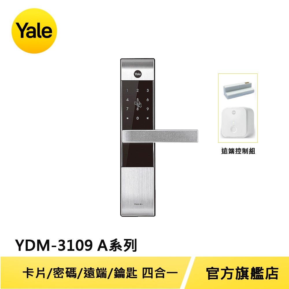 美國Yale 耶魯電子鎖YDM3109A. 卡片 密碼 遠端控制 機械鑰匙 多合一電子門鎖【原廠耶魯旗艦館】