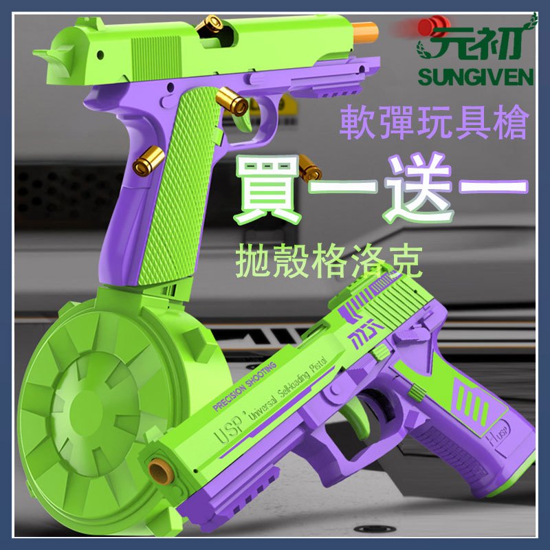 💰買一送一💰24小時台灣發貨元初 USP拋殼格洛克軟彈玩具手槍 蘿蔔家族玩具 蘿蔔系列解壓玩具 玩具槍 上課玩具