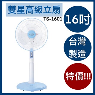 ~限時特價~現貨供應~ 雙星 16吋 高級立扇 三段速立扇 電風扇 涼扇 TS-1601 台灣製造 立扇