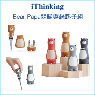 【iThinking】Bear Papa 棘輪螺絲起子組 台灣製造 螺絲起子 工具組 磁力螺絲 螺絲刀工具套裝 可當擺件