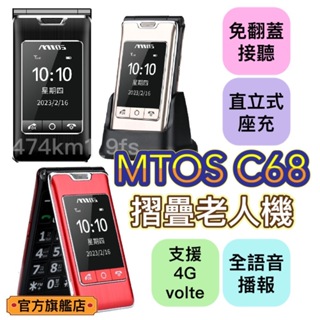 【免運】4G VOLTE 台灣原廠直售 台灣品牌 MTOS C68 外螢幕接聽鍵 TYPE C 繁體注音 直立座充 金屬
