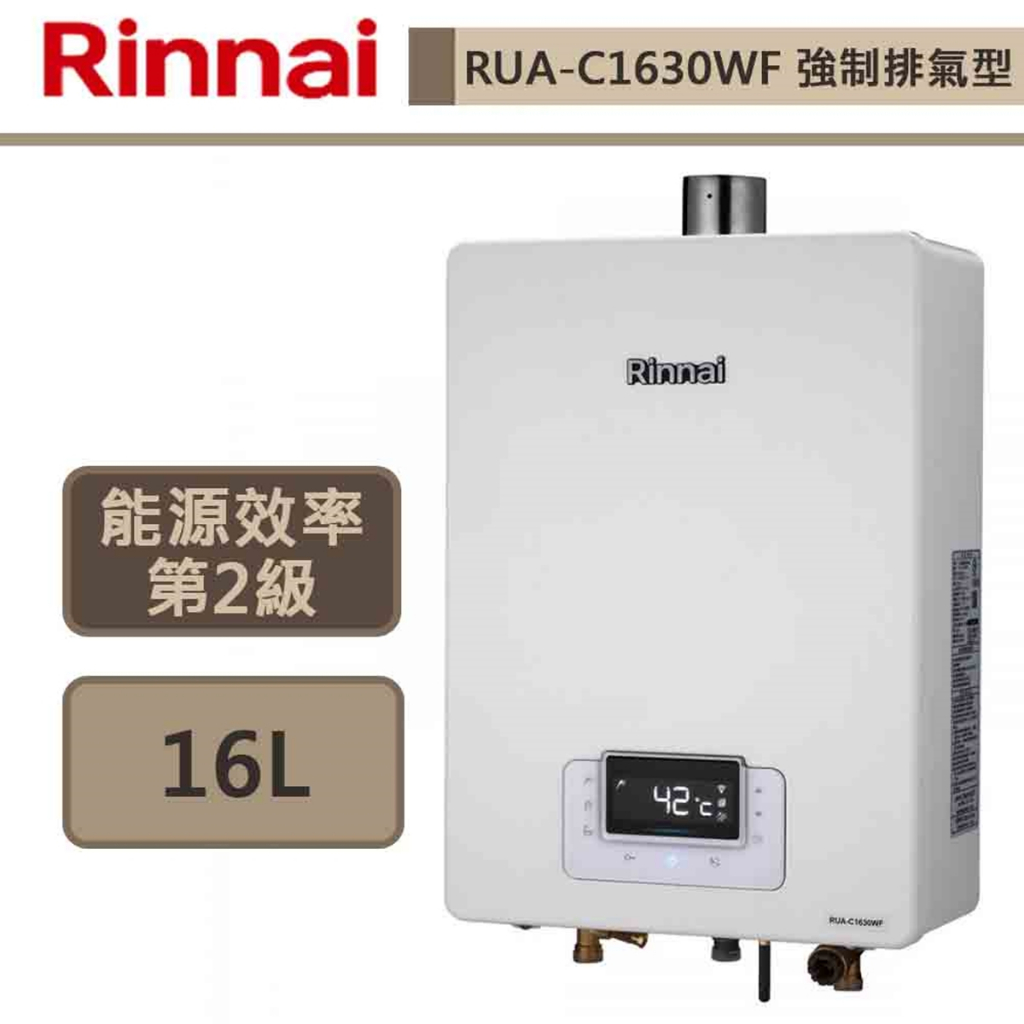 【林內牌 RUA-C1630WF(LPG/FE式)】熱水器 16L熱水器 無線遙控 強制排氣熱水器(部分地區含基本安裝)