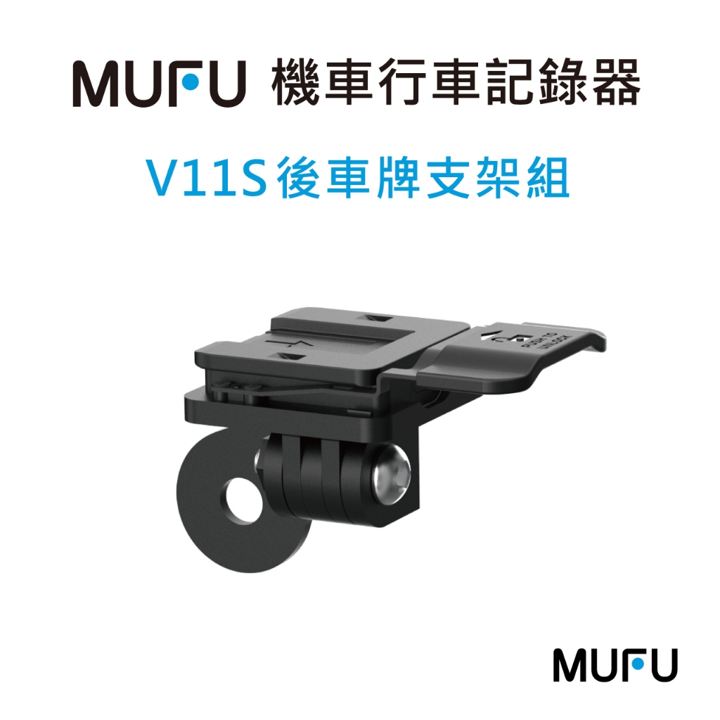 MUFU V11S機車行車記錄器配件-後車牌支架組