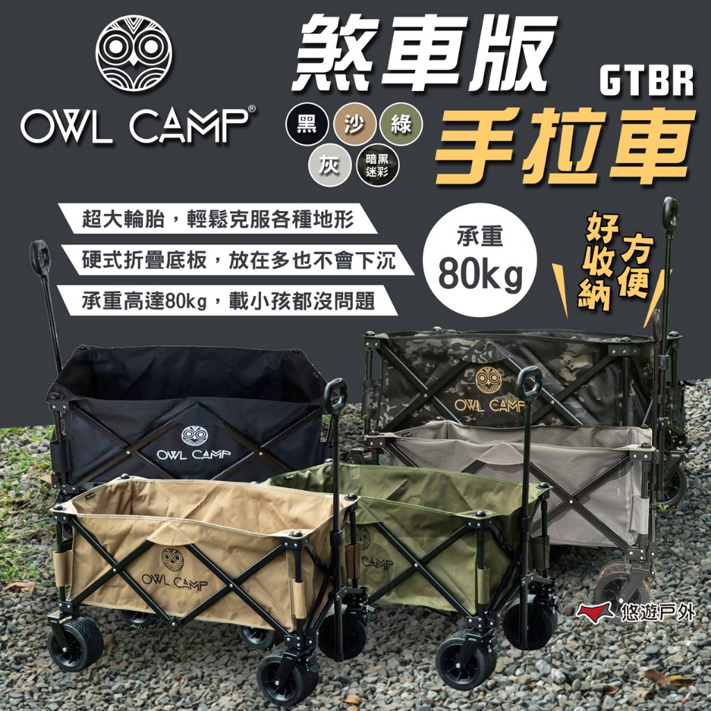 【OWL CAMP】煞車版手拉車 黑/綠/沙/灰/暗黑迷彩 手推車 置物車 折疊推車 露營推車 露營 悠遊戶外