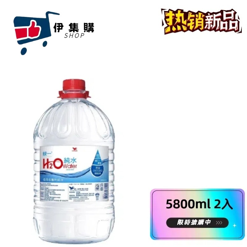 統一 H2O純水 5800ml/1500ml/600ml 2入/12入/24入/箱(含稅)【伊集購】