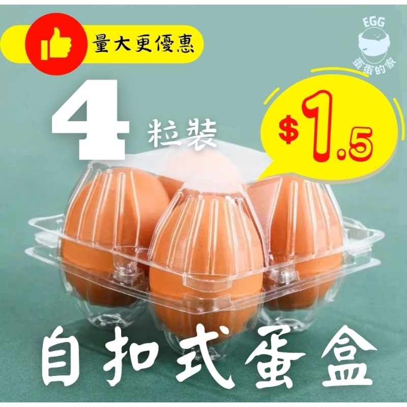 🔥宅配免運 現貨速出🔥台灣自扣式蛋盒 4格 4顆 4粒裝 雞蛋盒  塑膠蛋盒 雞蛋收納盒 一次性蛋盒